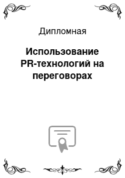 Дипломная: Использование PR-технологий на переговорах