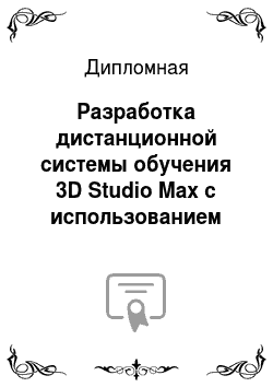 Дипломная: Разработка дистанционной системы обучения 3D Studio Max с использованием Flash Технологий