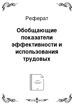 Реферат: Обобщающие показатели эффективности и использования трудовых ресурсов