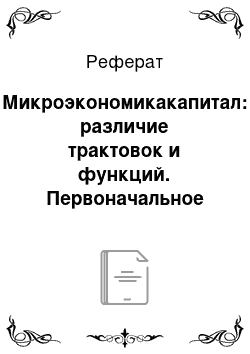 Реферат: Микроэкономикакапитал: различие трактовок и функций. Первоначальное накопление капитала и его особенности в россии2. Макроэкономикарынок наукоемкой продукции и услуг