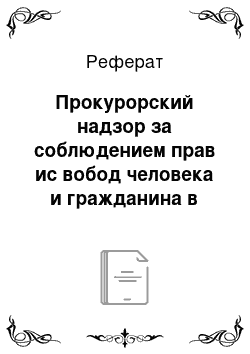 Реферат: Прокурорский надзор за соблюдением прав ис вобод человека и гражданина в уголовном судопроизводстве