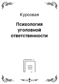 Курсовая: Психология уголовной ответственности