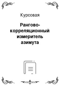 Курсовая: Рангово-корреляционный измеритель азимута