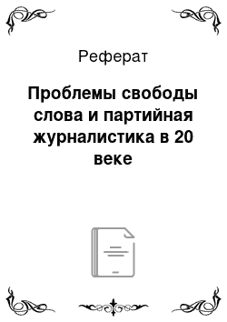 Реферат: Проблемы свободы слова и партийная журналистика в 20 веке