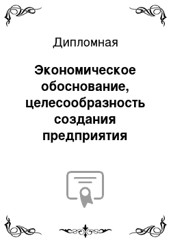 Дипломная: Экономическое обоснование, целесообразность создания предприятия туризма и выбора его организационно-правовой формы