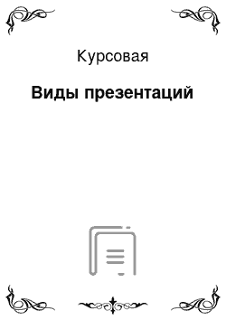 Курсовая: Виды презентаций