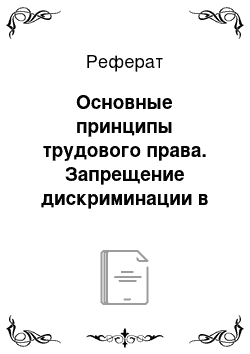 Реферат: Основные принципы трудового права. Запрещение дискриминации в сфере труда и запрещение принудительного труда