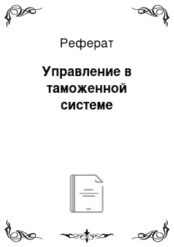 Реферат: Управление в таможенной системе