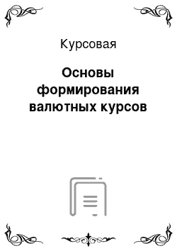 Курсовая: Основы формирования валютных курсов