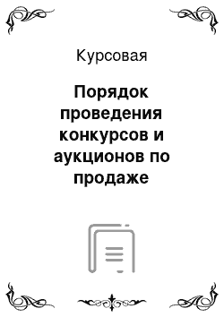 Курсовая: Порядок проведения конкурсов и аукционов по продаже экспортных и импортных квот