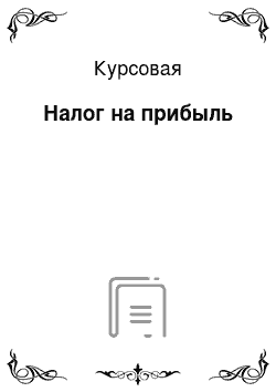 Курсовая: Налог на прибыль