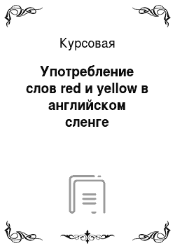 Курсовая: Употребление слов red и yellow в английском сленге