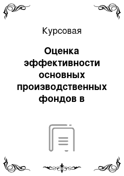 Курсовая: Оценка эффективности основных производственных фондов в гостиничном бизнесе