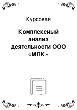 Курсовая: Комплексный анализ деятельности ООО «МПК»