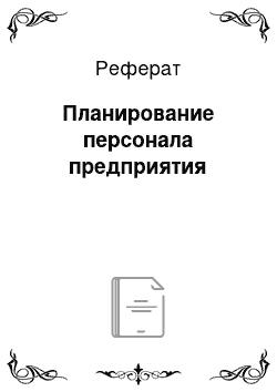 Реферат: Планирование персонала предприятия