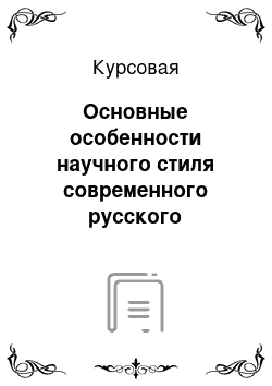 Курсовая: Основные особенности научного стиля современного русского литературного языка