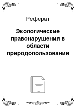 Реферат: Экологические правонарушения в области природопользования