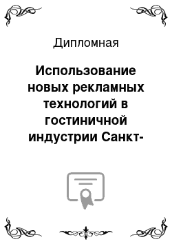 Дипломная: Использование новых рекламных технологий в гостиничной индустрии Санкт-Петербург