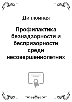 Дипломная: Профилактика безнадзорности и беспризорности среди несовершеннолетних