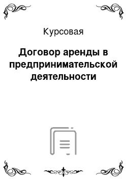 Курсовая: Договор аренды в предпринимательской деятельности