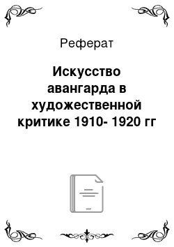 Реферат: Искусство авангарда в художественной критике 1910-1920 гг