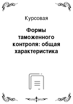 Курсовая: Формы таможенного контроля: общая характеристика