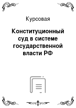 Курсовая: Конституционный суд в системе государственной власти РФ