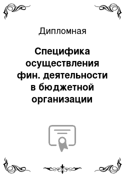 Дипломная: Специфика осуществления фин. деятельности в бюджетной организации