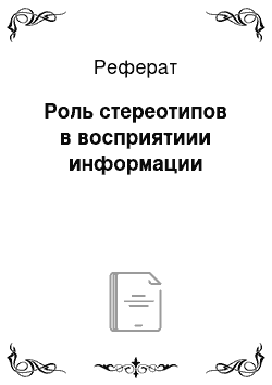 Реферат: Роль стереотипов в восприятиии информации