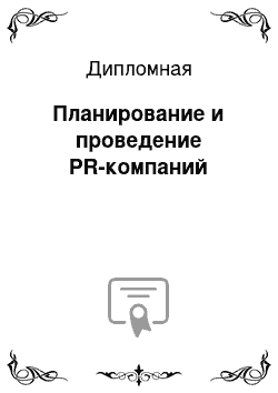 Дипломная: Планирование и проведение PR-компаний