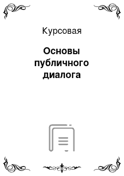 Курсовая: Основы публичного диалога