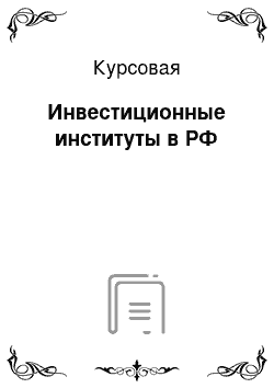 Курсовая: Инвестиционные институты в РФ