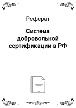 Реферат: Система добровольной сертификации в РФ