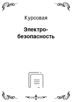 Курсовая: Электро-безопасность