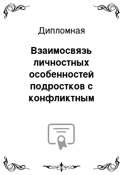 Дипломная: Взаимосвязь личностных особенностей подростков с конфликтным поведением