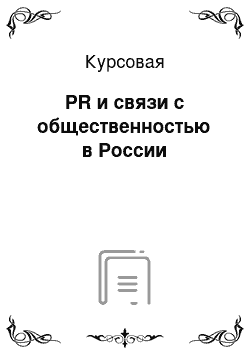 Курсовая: PR и связи с общественностью в России