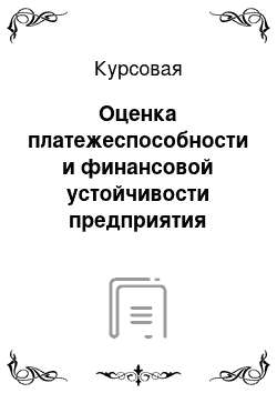 Курсовая: Оценка платежеспособности и финансовой устойчивости предприятия