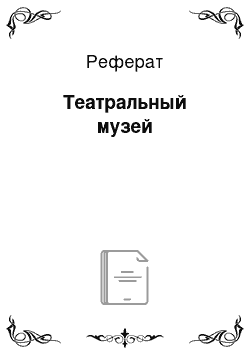 Реферат: Театральный музей