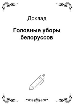 Доклад: Головные уборы белоруссов