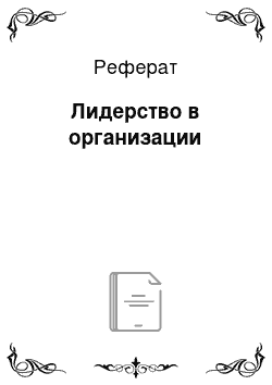 Реферат: Лидерство в организации