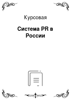 Курсовая: Система PR в России