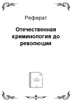 Реферат: Отечественная криминология до революции