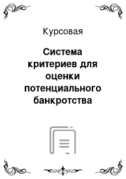 Курсовая: Система критериев для оценки потенциального банкротства коммерческой организации