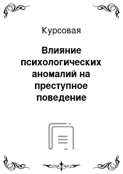 Курсовая: Влияние психологических аномалий на преступное поведение