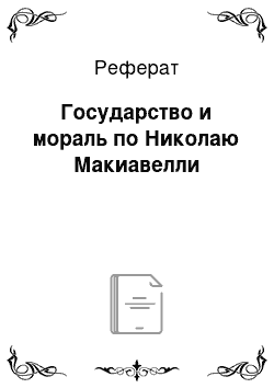 Реферат: Государство и мораль по Николаю Макиавелли