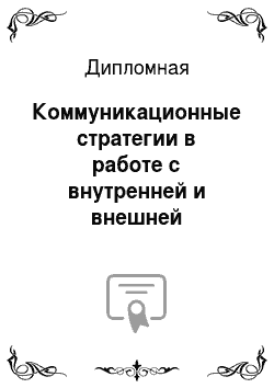 Дипломная: Коммуникационные стратегии в работе с внутренней и внешней общественностью студенческих отрядов Петербурга