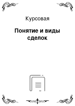 Курсовая: Понятие и виды сделок