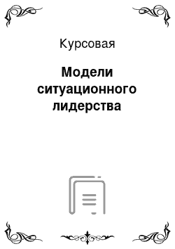 Курсовая: Модели ситуационного лидерства