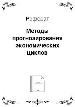 Реферат: Методы прогнозирования экономических циклов