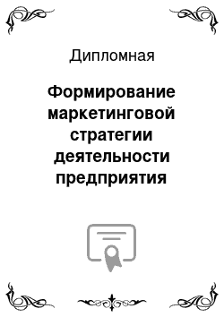 Дипломная: Формирование маркетинговой стратегии деятельности предприятия ресторанного бизнеса на примере музея — ресторана «Волынская застава»